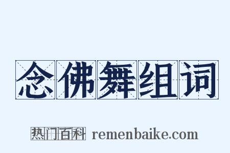 念佛舞组词是什么意思的图片